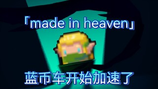 「Made in Heaven」蓝币车开始加速了！