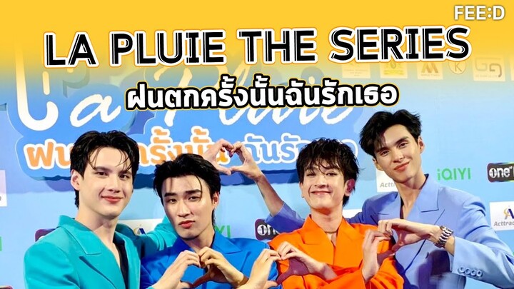 นักแสดงซีรีส์ "LA PLUIE THE SERIES ฝนตกครั้งนั้นฉันรักเธอ" เล่าเบื้องหลังความสนุก : FEED