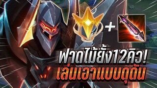ROV : Omen พลังแฝง + ทาลอนเซทที่เก่งสุดโอเมน ฟาดไม่ยั้ง12คิวเล่นเอาสุด !!