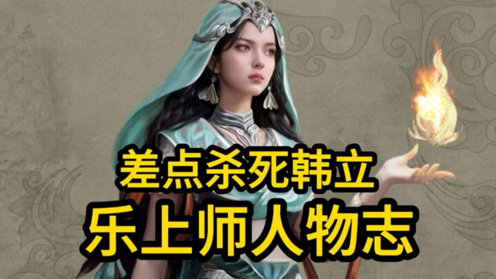 What became of Master Le, who nearly killed Han Li? — Immortal Cultivation in the Human World