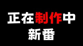 正在制作中！即将会上映的大作有哪些！？