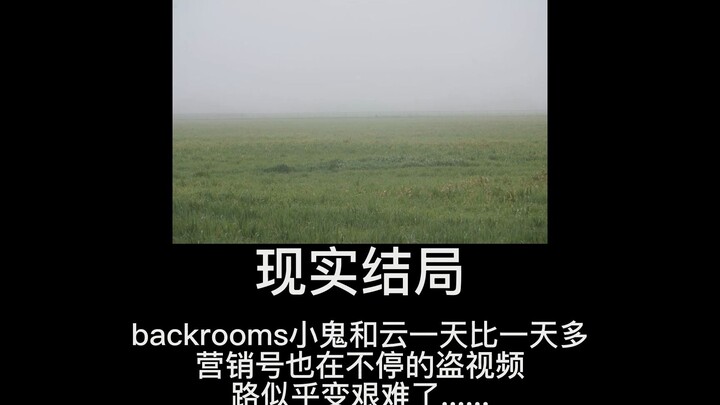 backrooms的所有结局