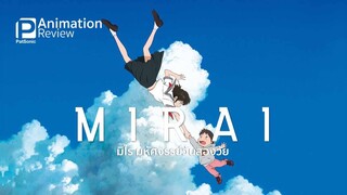 Mirai (2018) มิไร มหัศจรรย์วันสองวัย เดอะมูฟวี่ พากย์ไทย