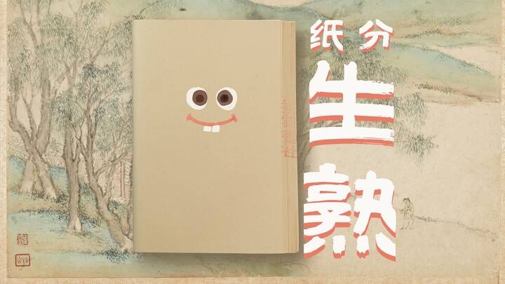 五分熟的牛排我知道，五分熟的纸是什么？