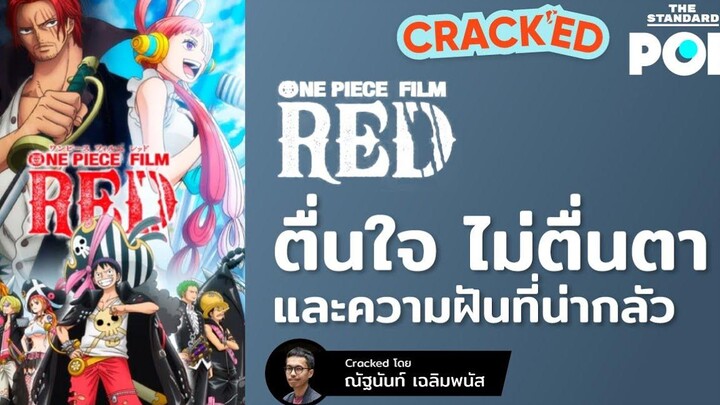 ดู One Piece Film RED แล้วรู้สึกอย่างไร CRACKED EP36
