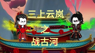萧炎三上云岚宗之战古河