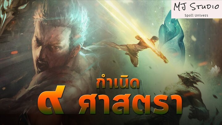 ปฐมบท ๙ ศาสตรา (Voice Comic)