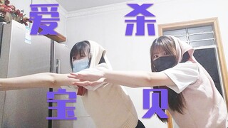 【木南笙×芬达】爱杀（傻）宝贝ed翻跳 初投稿