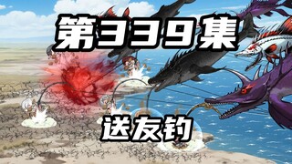 第三百三十九集：送友钓
