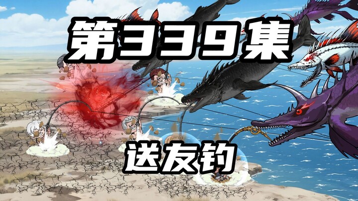 第三百三十九集：送友钓