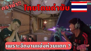 ดราม่า!! ทัวร์ VALORANT จัดงานแข่งได้แย่มากแต่...ไทยโดนด่าแทน!! | Ascension Pacific