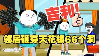 奇葩邻居砸穿我家天花板，一个洞就算了你凿66个？？