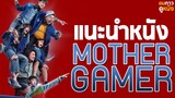 แนะนำหนัง Mother Gamer เกมเมอร์เกมแม่ I หนังไทยแนว E-Sport สุดล้ำ! : ดมกาวดูหนัง