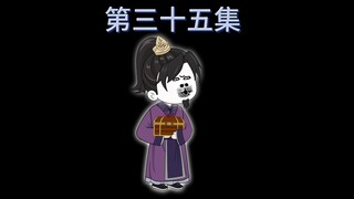 第三十五集：二丫头登场