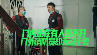 门内有人正在想不开，门外的消防员不破门，却无动于衷后果好严重