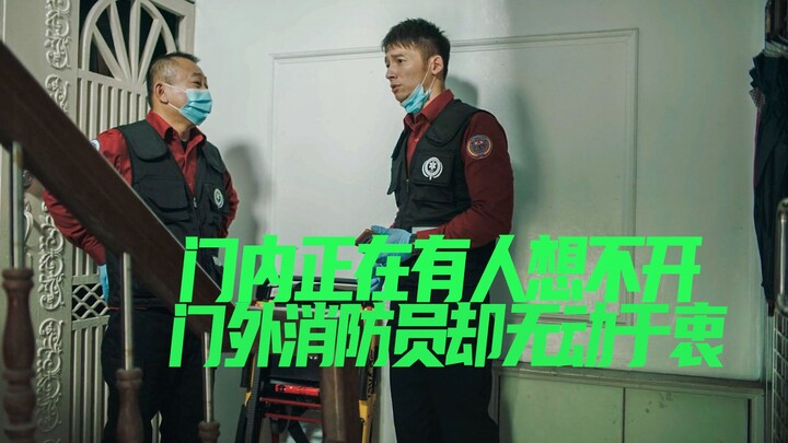 门内有人正在想不开，门外的消防员不破门，却无动于衷后果好严重
