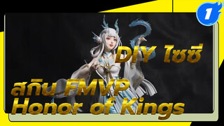 Honor of Kings - กระบวนการสร้างฟิกเกอร์ไซซี สกิน FMVP | ดินเบา_1