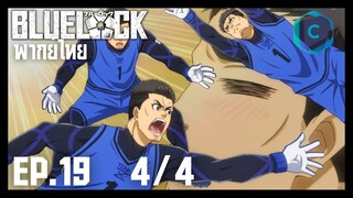 Blue Lock ขังดวลแข้ง ตอนที่ 19 [4/4] พากย์ไทย