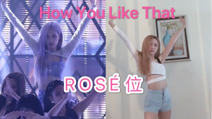 【BLACKPINK】เปรียบเทียบการเต้นคัฟเวอร์ของ ROSÉ สาวเมืองเฉิงตูบนหน้าจอเดียวกัน
