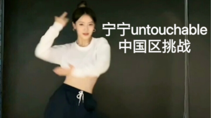 中国区挑战｜就喜欢宁宁热血舞蹈的样子！untouchable tiktok挑战