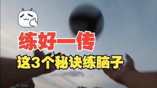 排球新手记住这3个秘诀练好一传！