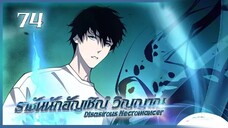 เนโครแมนเซอร์ ราชันนักอัญเชิญวิญญาณ ตอนที่ 74