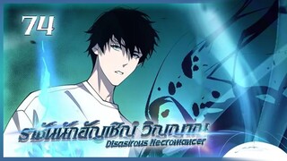 เนโครแมนเซอร์ ราชันนักอัญเชิญวิญญาณ ตอนที่ 74