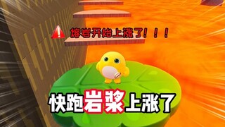蛋仔派对：岩浆上升了快跑