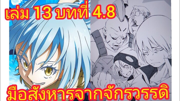 เกิดใหม่ทั้งทีก็เป็นสไลม์ไปซะแล้ว เล่ม 13 บทที่ 4.8