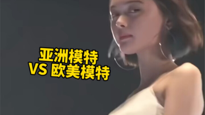 How different are Asian models’ styles from those of European and American models?