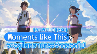 【Little Elf】【MAD】Moments Like This -จะอยู่ในความทรงจำตลอดไป