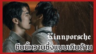 Kinnporsche : หวานซึ้งเผ็ดแบบเกินต้าน