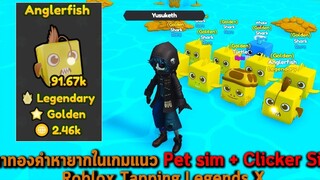 ปลาทองคำหายากในเกมแนว Pet sim รวมกับ Clicker Sim Roblox Tapping Legends X