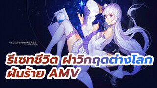 ฝันร้าย | รีเซทชีวิต ฝ่าวิกฤตต่างโลก
AMV