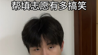 帮填志愿有多搞笑
