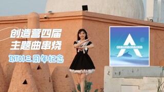 创造营四届主题曲串烧《创造，创造，创造，创造》翻跳 //【INTO1成团三周年纪念】