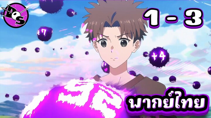 จอมเวทมอบพลังโกงผู้ถูกเนรเทศ กับชีวิตที่สองแสนสุข ตอนที่ 1-3 [พากย์ไทย] l งั้นขอยึดพลังคืนแล้วกัน!?