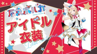 【 #ねぽらぼアイドル衣装 】アイドル衣装お披露目POL！！リレーするPOLよ！！！！！【尾丸ポルカ/ホロライブ】