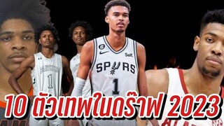10​ ตัวเทพใน​ NBA​ Draft​ 2023​ |ใต้แป้น​NBA STORY EP.790