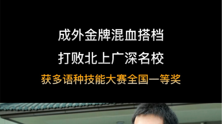 Cặp đôi lai đánh bại nhiều trường danh tiếng ở Bắc Kinh, Thượng Hải, Quảng Châu, Thâm Quyến: Lớp 10 