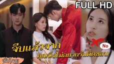 [ซับไทย] 🤰🏻เธอจากเขาไปอย่างเจ็บปวดทั้ง ๆ ที่ท้อง เจอกันอีกครั้งไม่คิดว่าเขาจะเป็นเจ้านายของเธอ⁉️😱