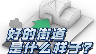 我们喜欢的街道？都有一些特征～