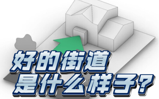 我们喜欢的街道？都有一些特征～