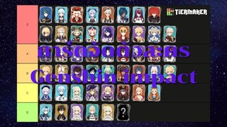 Tier list 2.5 _ การ์ดจัดตัวละคร Genshin impact