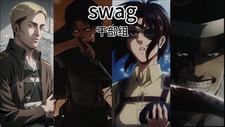 【干部组】《swag》