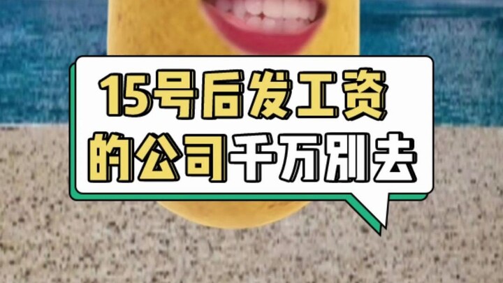 ไขความลับ: ทำไมบริษัทที่จ่ายเงินเดือนหลังวันที่ 15 ถึงเป็นบริษัทร้าย?