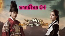 ตอนที่ 04 จันทราโอบตะวัน