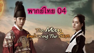 ตอนที่ 04 จันทราโอบตะวัน