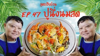 EP.47 ปูนึ่งนมสด I สูตรเฮียอ้วน ร้านไตรพรโภชนา