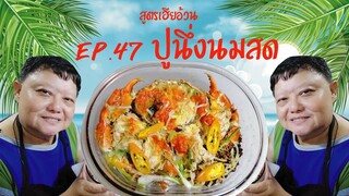 EP.47 ปูนึ่งนมสด I สูตรเฮียอ้วน ร้านไตรพรโภชนา